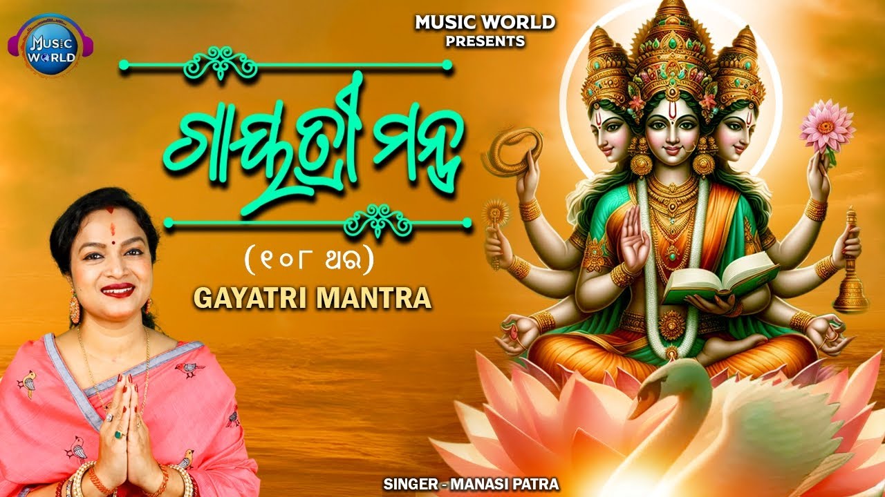 Gayatri Mantra | 108 Times | Manasi Patra | Om Bhur Bhuva Swaha | Powerful Mantra | Morning Mantra