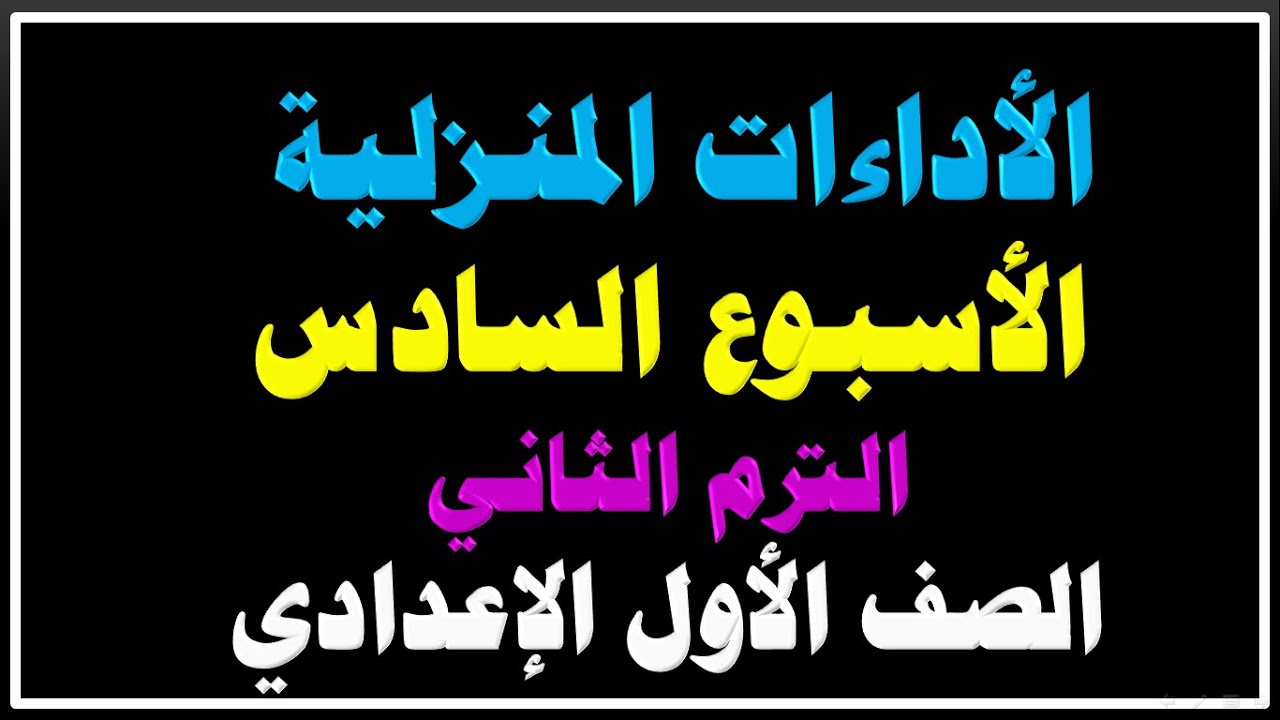 حل الأداء المنزلي الأسبوع السادس الترم الثاني لغة عربية الصف الأول الإعدادي الترم الثاني