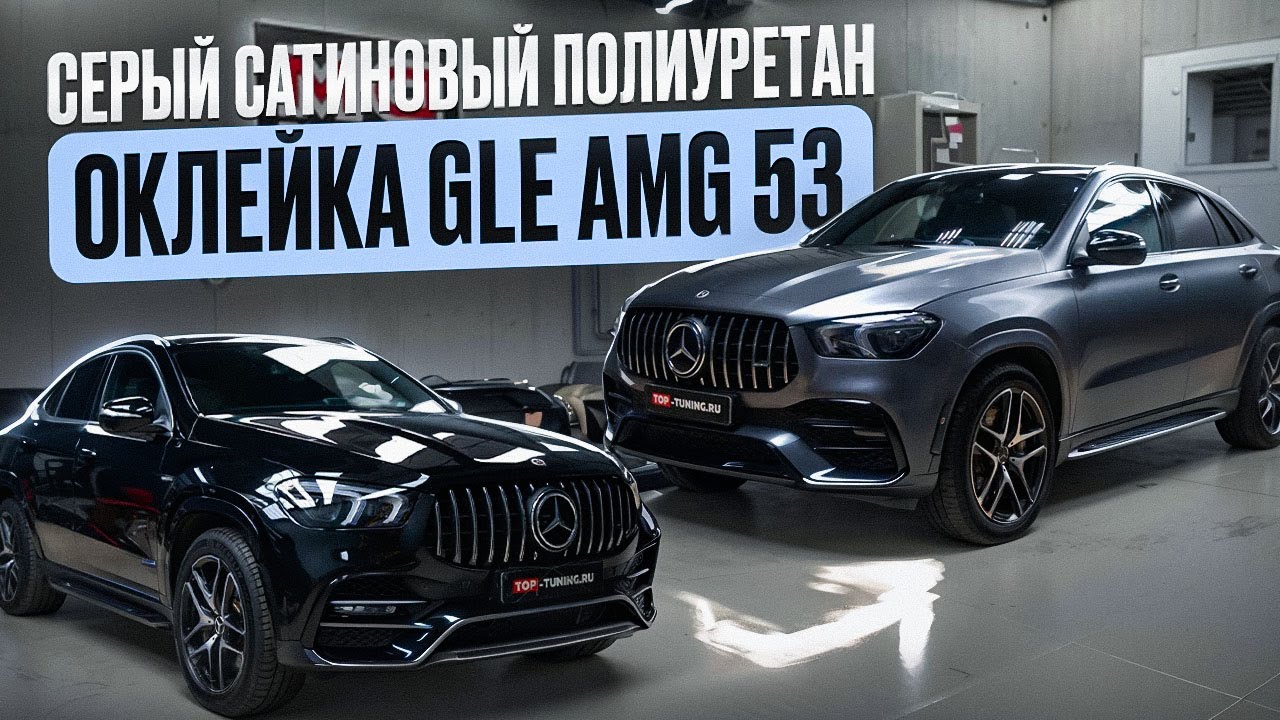 Оклейка кузова, антихром, детейлинг —  Mercedes GLE AMG 53