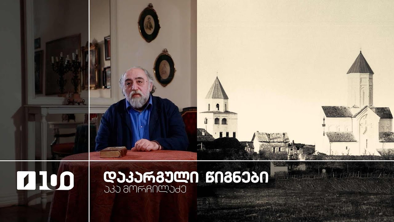აკა მორჩილაძე „დაკარგული წიგნები“ 📚 იოსებ გრიშაშვილის „ცხოვრება ალექსანდრე ჭავჭავაძისა“ - სერია 14