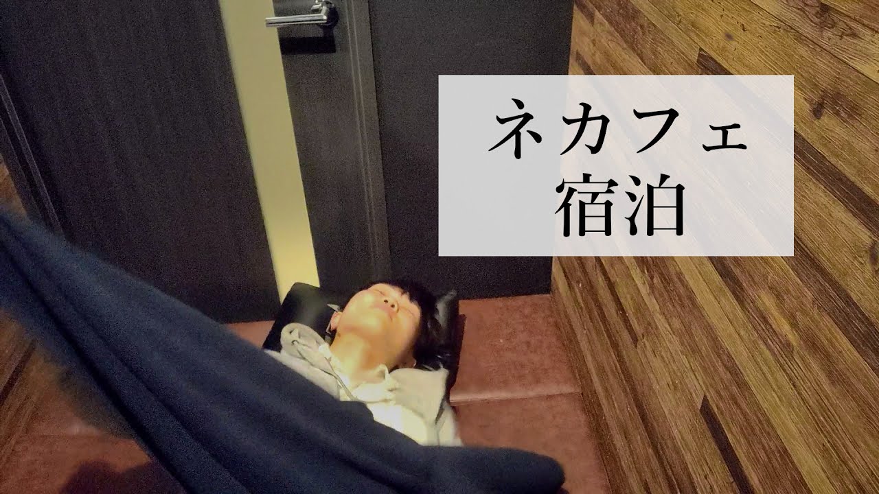 ネットカフェ住み込みルーティン【自遊空間】