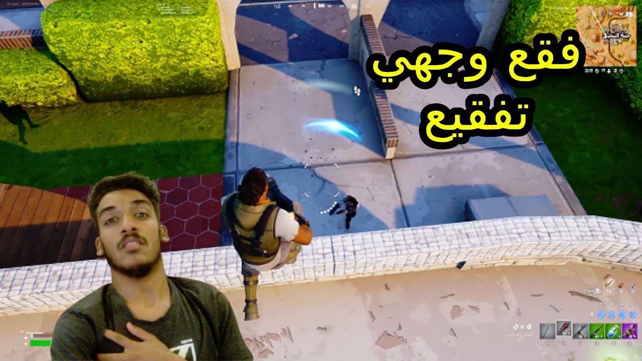 فقعو وجهي تفقيع | FORTNITE OG