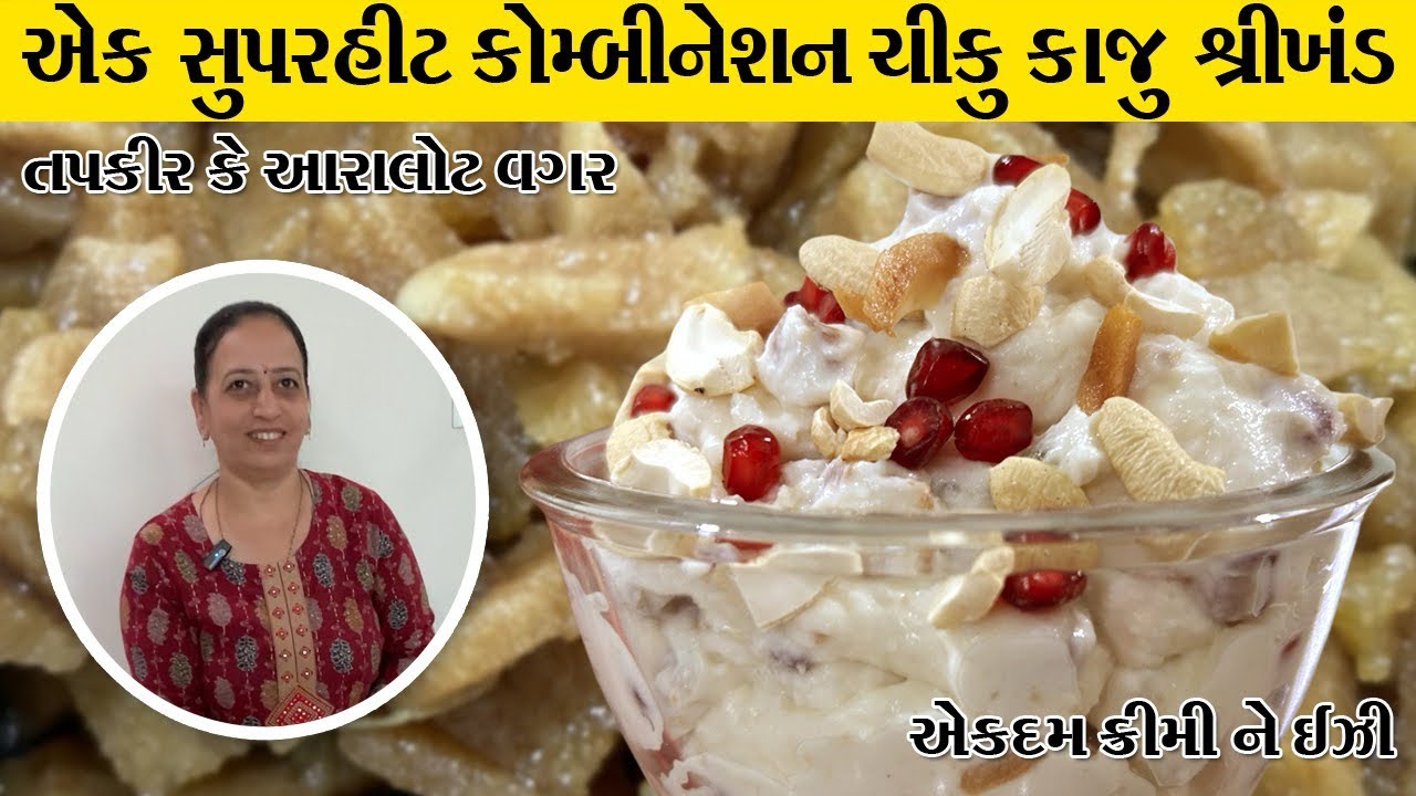 એકદમ ઇઝી પરફેક્ટ માપ સાથે ગરમી માં ખાવાની મોજ પડે એવો ચીકુ કાજુ શ્રીખંડ | Chiku Kaju Shrikhand