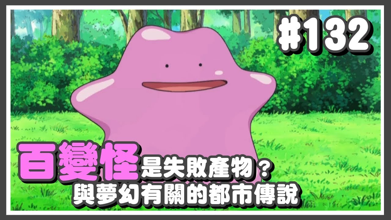 寶可夢｜#132 百變怪可能是夢幻實驗中失敗的寶可夢？－都市傳說【Poke夢+】