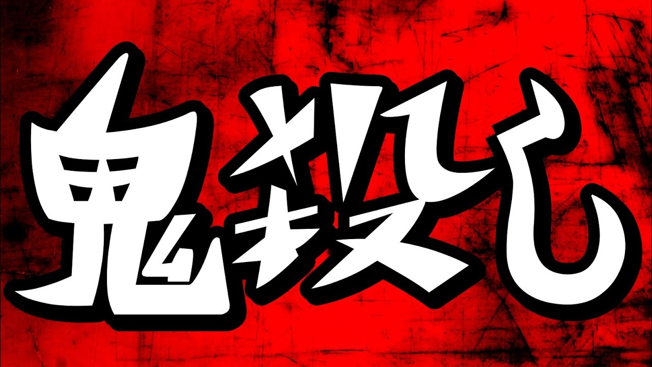 プロ棋士に奇襲戦法「鬼殺し」は通用するのか？