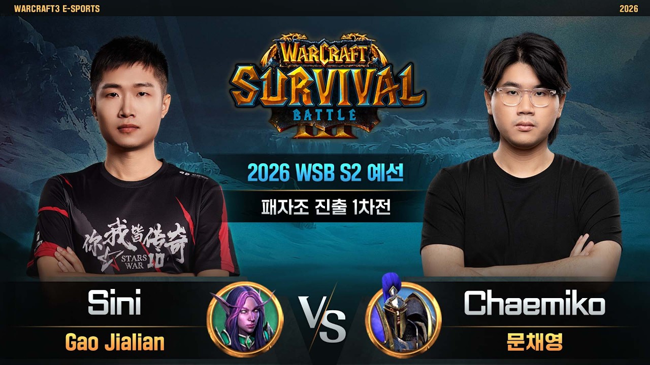 Sini(N) vs Chaemiko(H) / 2026 WSB S2 예선 패자조 진출 1차전 / 워크래프트3, Warcraft3