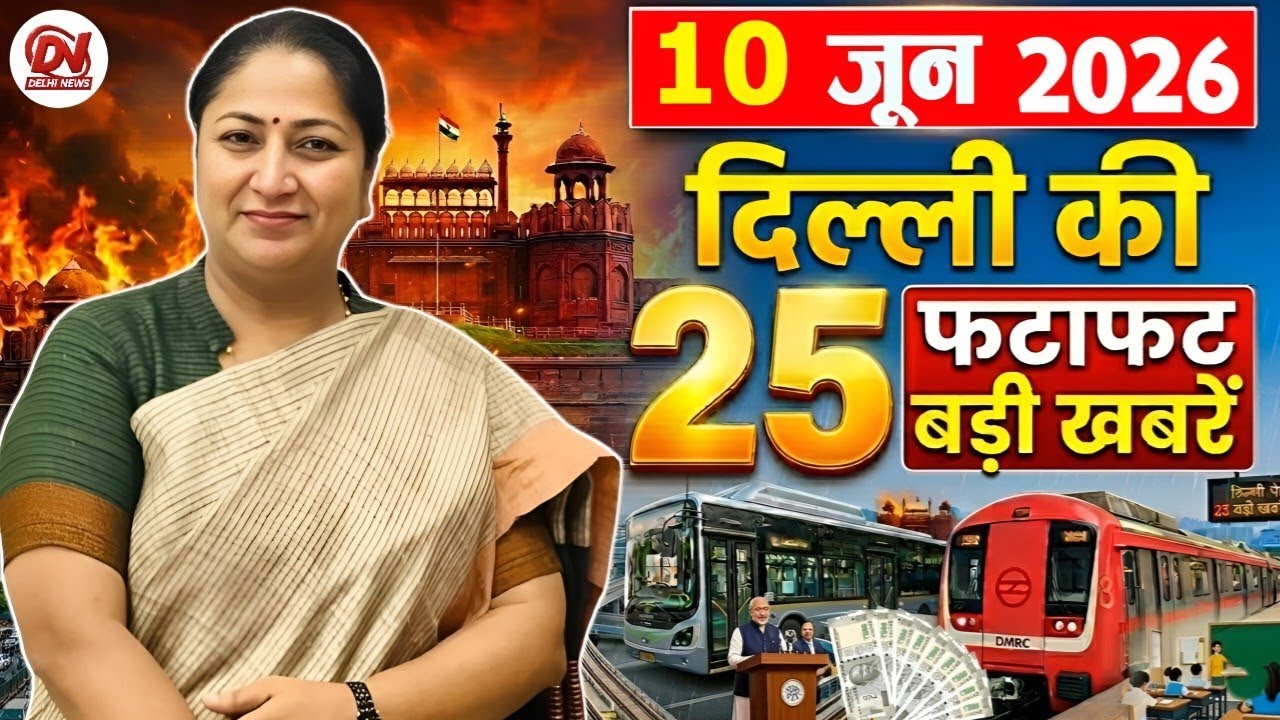 10 June 2026 Delhi News, Breaking News, Delhi Samachar | Delhi CM Rekha Gupta, Parvesh Verma News