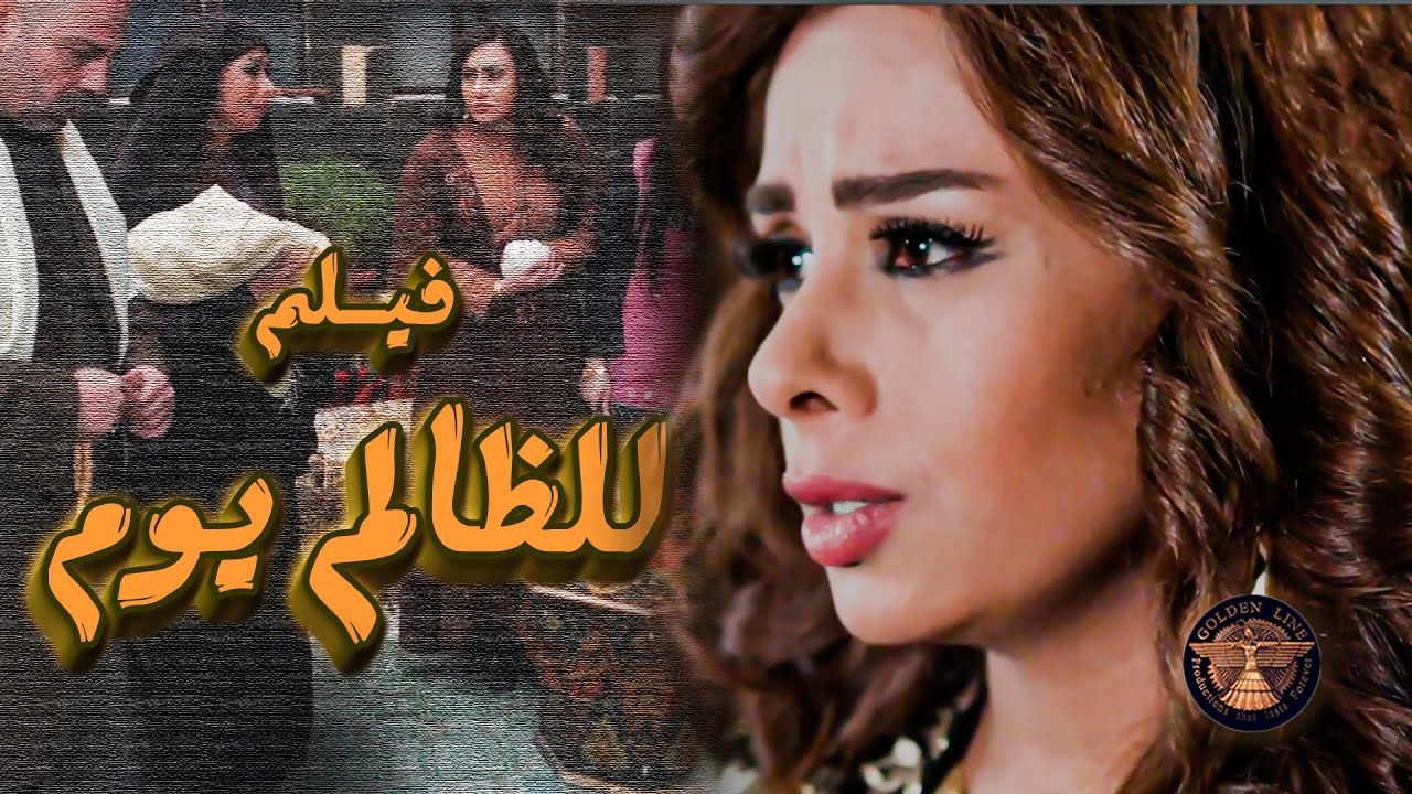 فيلم للظالم يوم 🔥 الله جازها وعاقبها على الشي يلي عملته بالبنات اليتامى .... 😱ـ جرح الورد