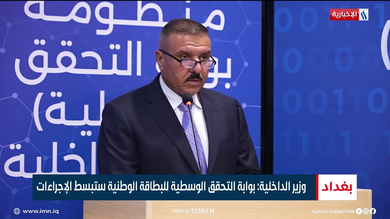 وزير الداخلية : بوابة التحقق الوسطية للبطاقة الوطنية ستبسط الاجراءات