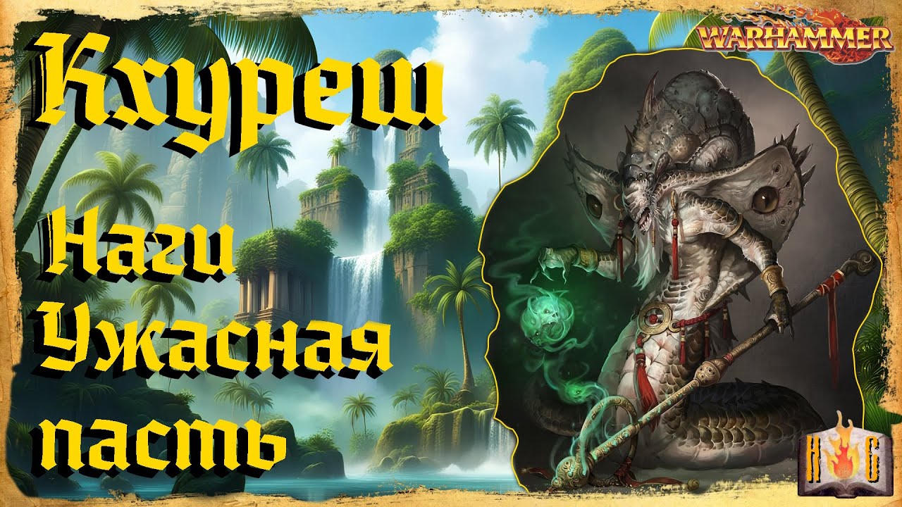 Кхуреш - Warhammer Fantasy lore