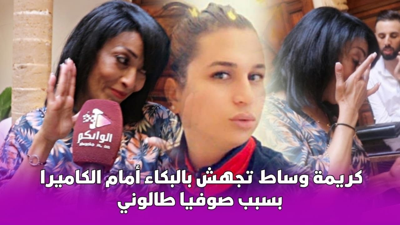 كريمة وساط تبكي أمام الكاميرا بسبب صوفيا طالوني