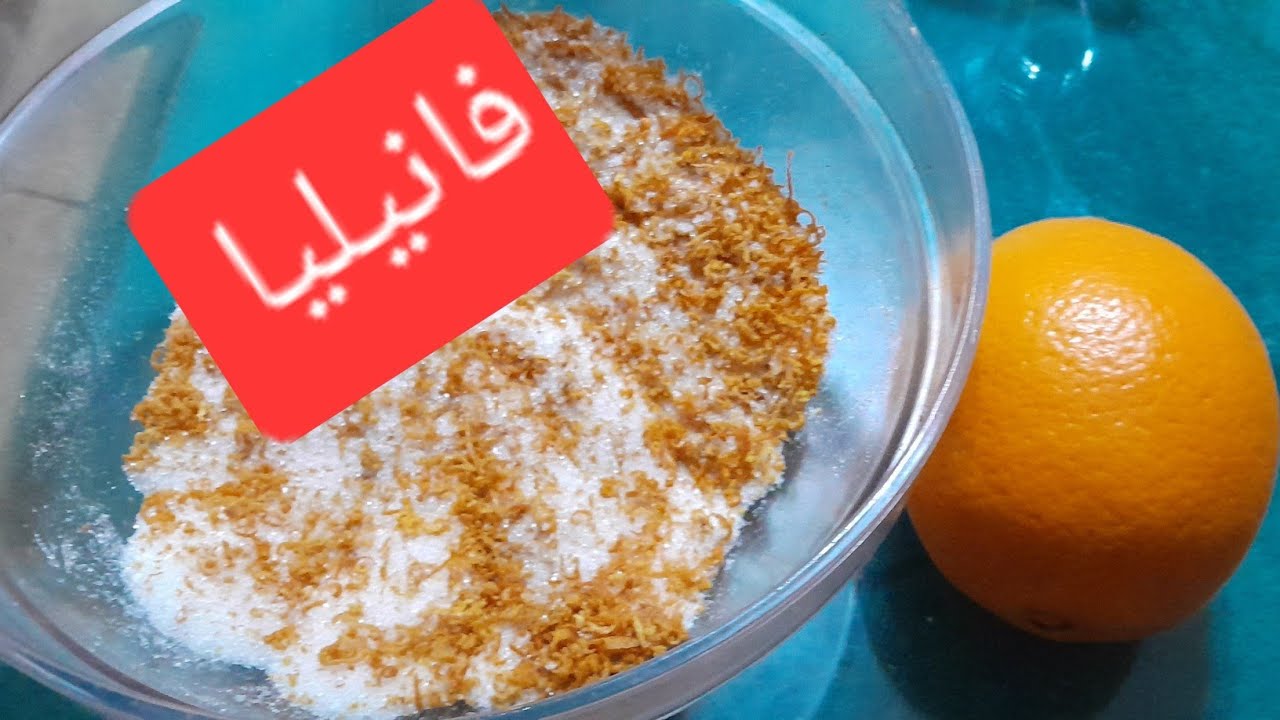 فانيليا برتقال❗️ استفيدى من قشر البرتقال❗️ واوعى ترميه 👍🔔👌👌👌