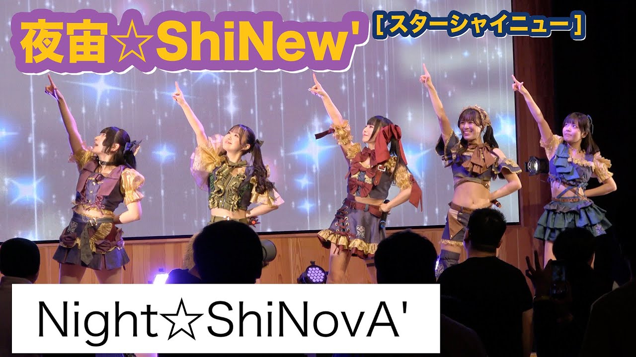 「Night☆ShiNovA'」/ 夜宙☆ShiNew’ #しゃいにゅー - 2026年2月7日