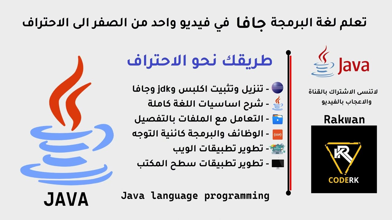 تعلم جافا في فيديو واحد من الصفر للاحتراف - learn java in one video