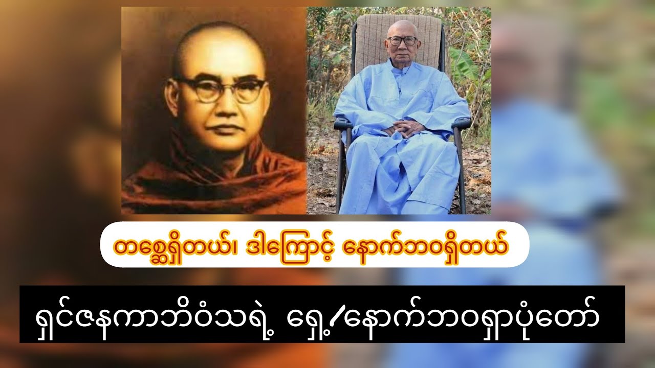 သရဲတစ္ဆေရှိသည်။ ထို့ကြောင့် နောက်ဘဝရှိသည်