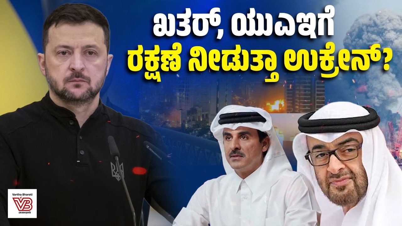 ಮಧ್ಯಪ್ರಾಚ್ಯ ಸಂಘರ್ಷ : Qatar, UAE ನಾಯಕರೊಂದಿಗೆ ಉಕ್ರೇನ್ ಅಧ್ಯಕ್ಷ ಝೆಲೆನ್ಸ್ಕಿ ಚರ್ಚೆ | Zelenskyy | Ukraine