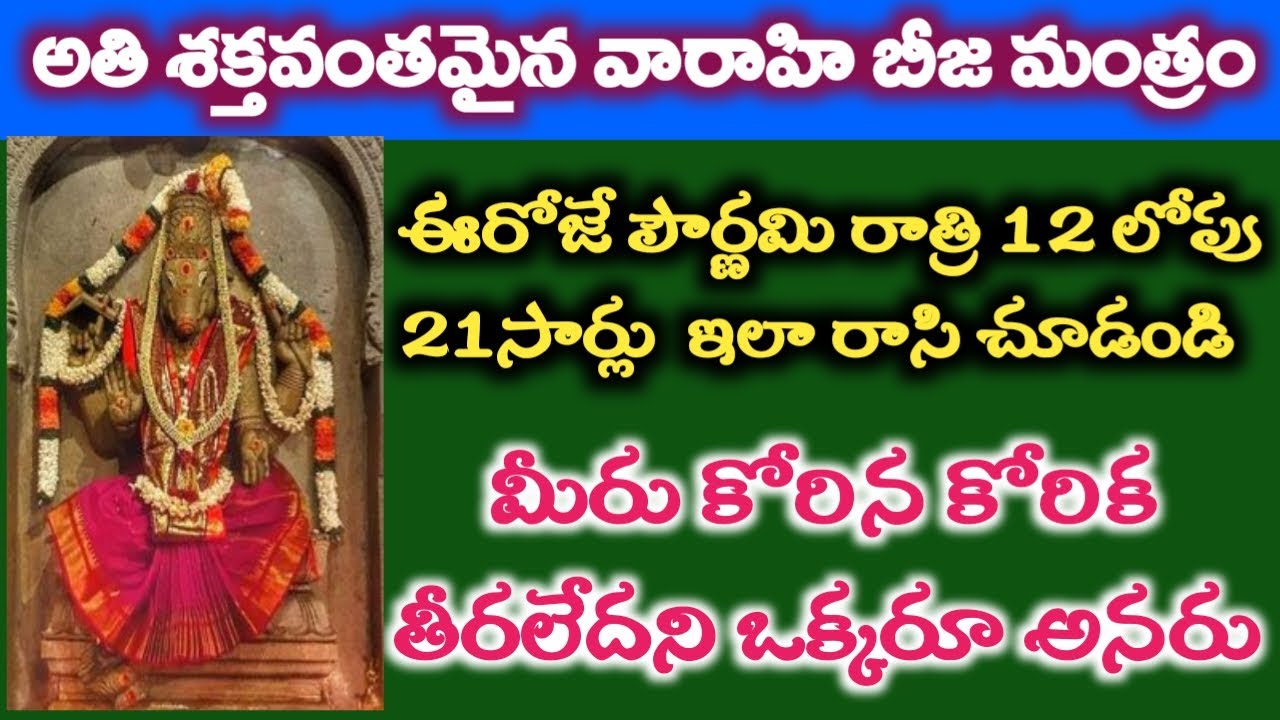 అతి శక్తివంతమైన వారాహి బీజమంత్రం రాత్రి 12లోపు 21సార్లు ఇలా చూడండి కోరిక తీరలేదు అనరు|varahimiracles