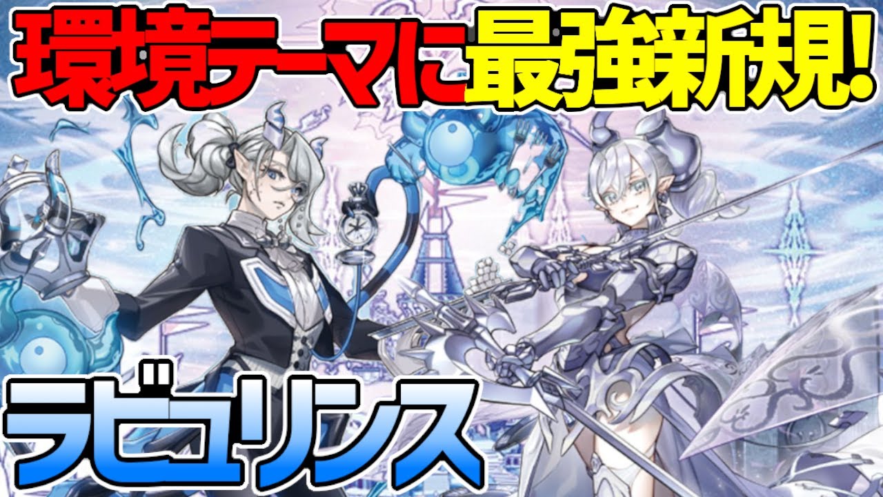 【#遊戯王】環境テーマに最強新規‼アリアスで新境地へ！『ラビュリンス』対戦動画！【#デュエダン】