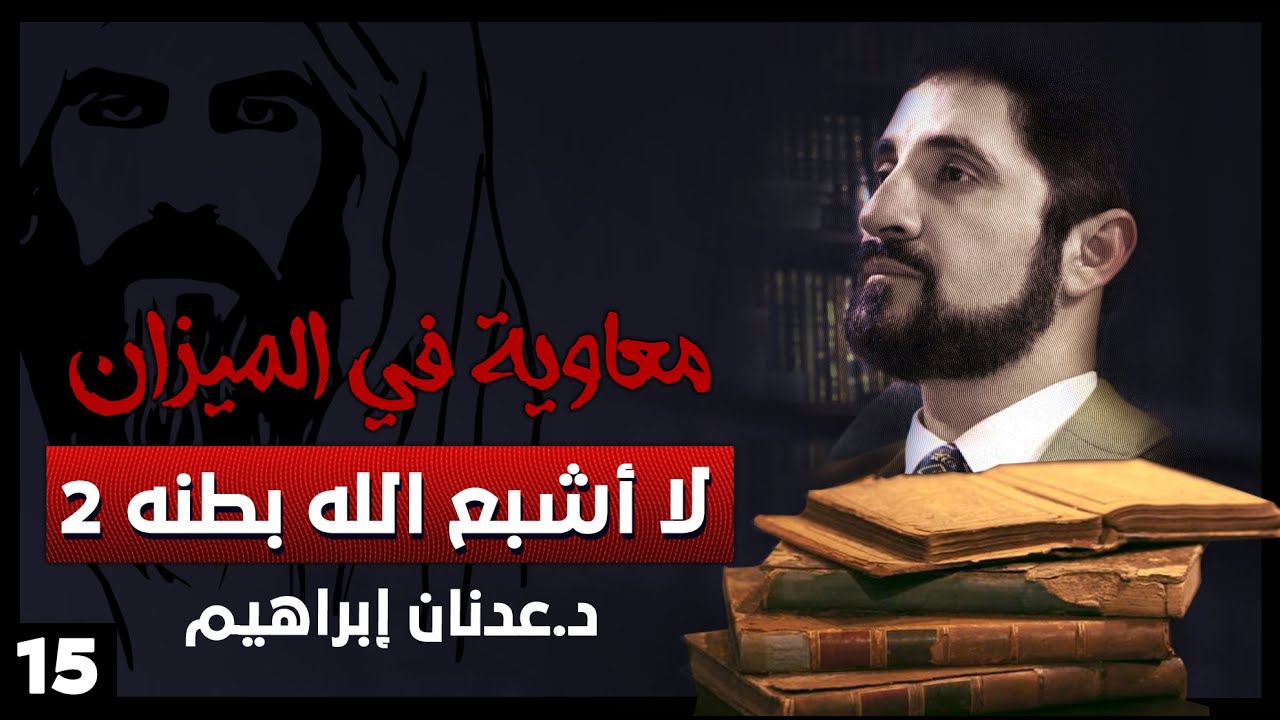 حديث لا اشبع الله بطنه 2 - سلسلة معاوية في الميزان - حلقة 15