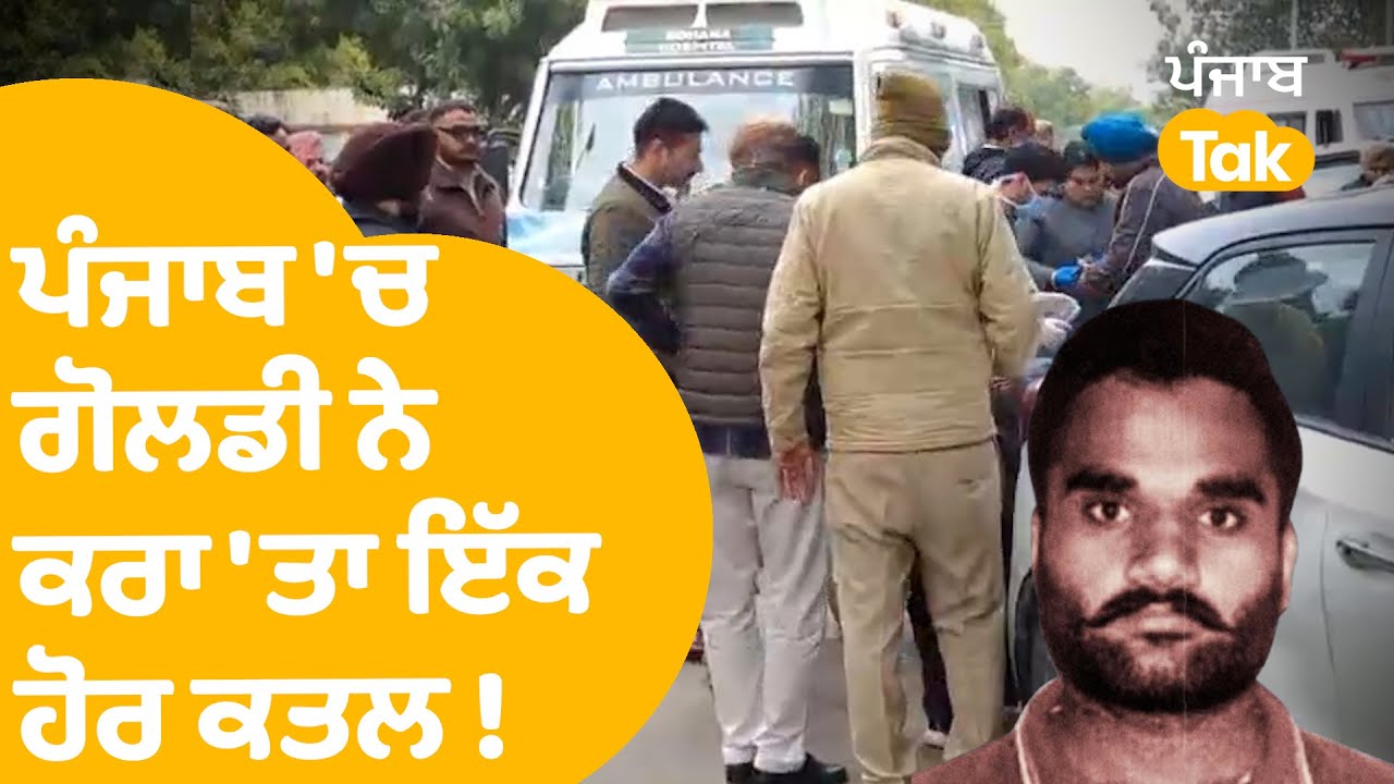 Mohali Murder News | Punjab 'ਚ Gangster Goldy Brar ਨੇ ਕਰਾ'ਤਾ ਇੱਕ ਹੋਰ ਕਤਲ ! | Punjab Tak