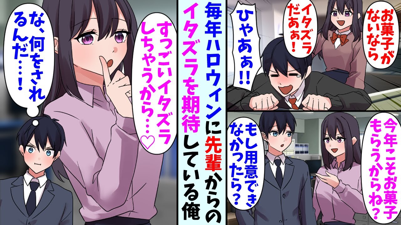 【漫画】昔からハロウィンになるとイタズラをしてくる美人な先輩。同じ会社に就職してもそれは続き、楽しみにしている自分がいて…先輩「お菓子くれなきゃイタズラ！」俺（わざと用意しないでおこう…）