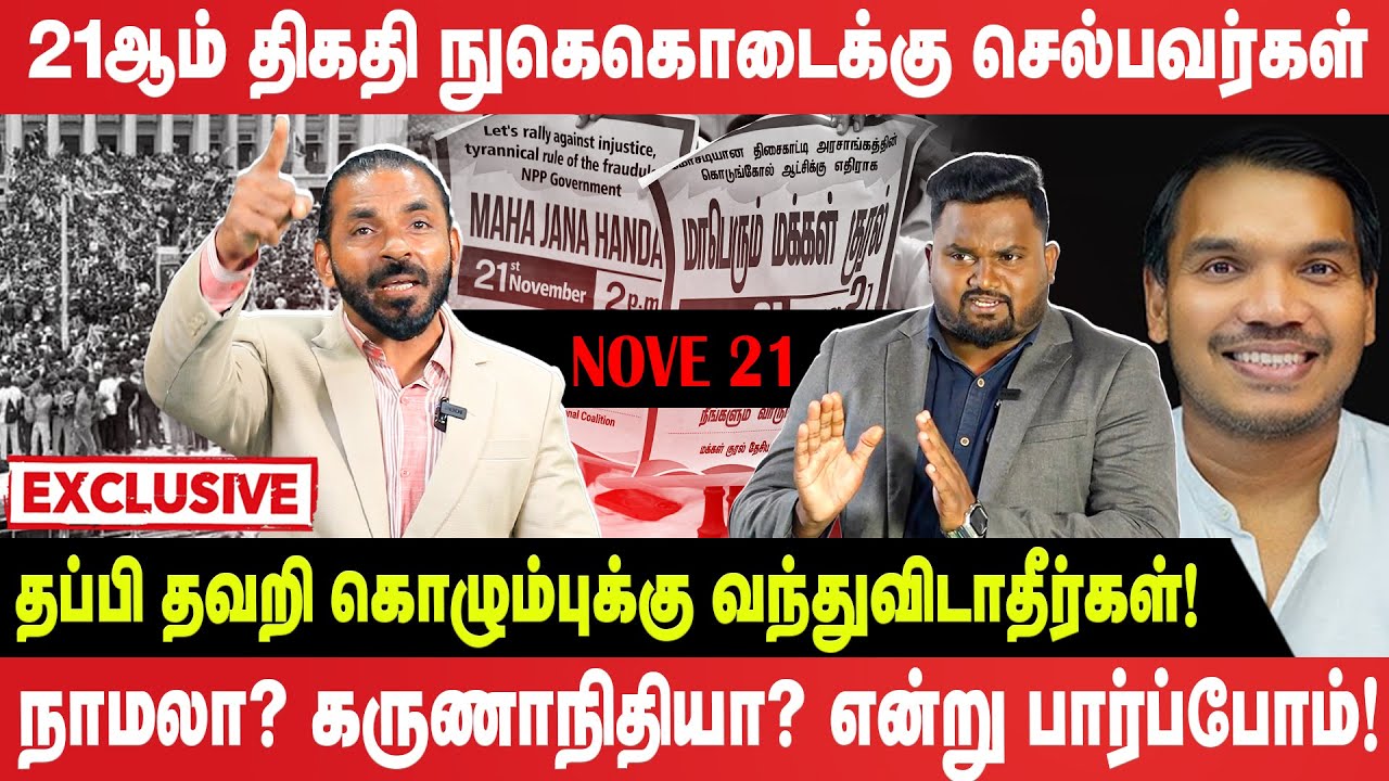 🔴Exclusive - May 9 ஐ மீண்டும் உருவாக்கிவிட வேண்டாம்! - நாமலா? கருணாநிதியா? என்று பார்ப்போம்