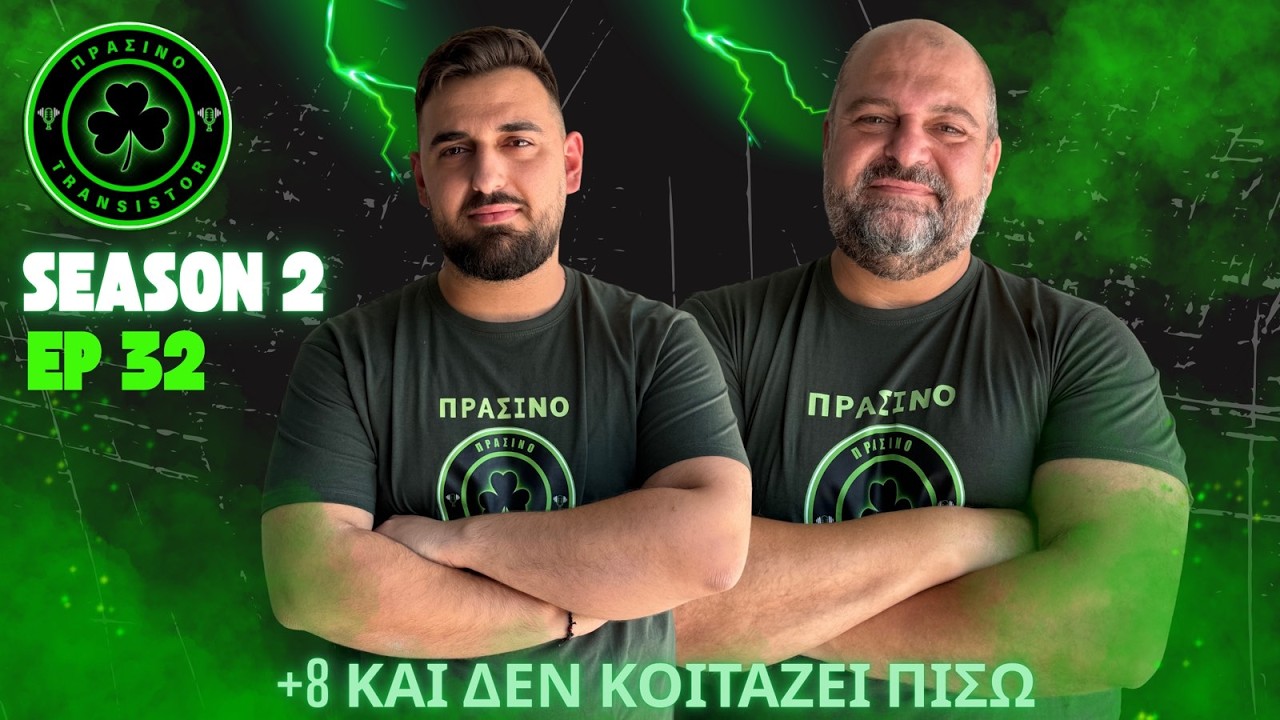 ΠΡΑΣΙΝΟ TRANSISTOR SEASON 2 ΕΠΕΙΣΟΔΙΟ 32