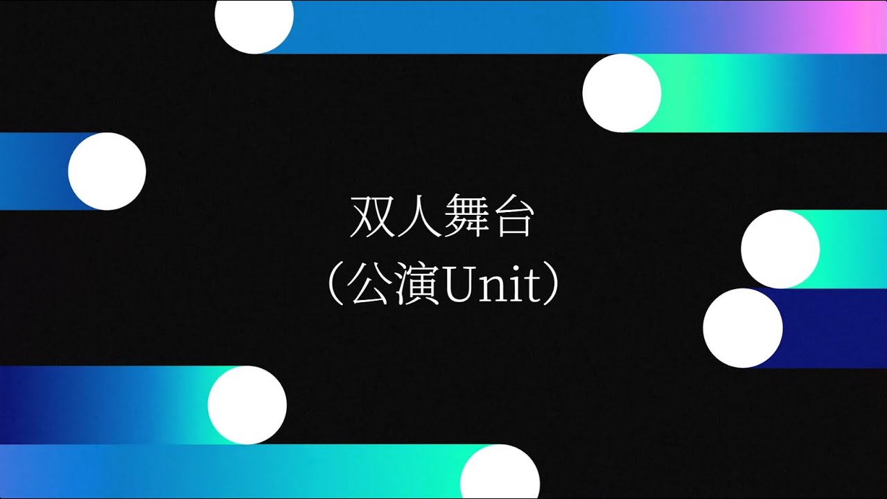 【歆璐】王秭歆x杨可璐（2024）&mdash;&mdash;双人舞台（公演Unit）