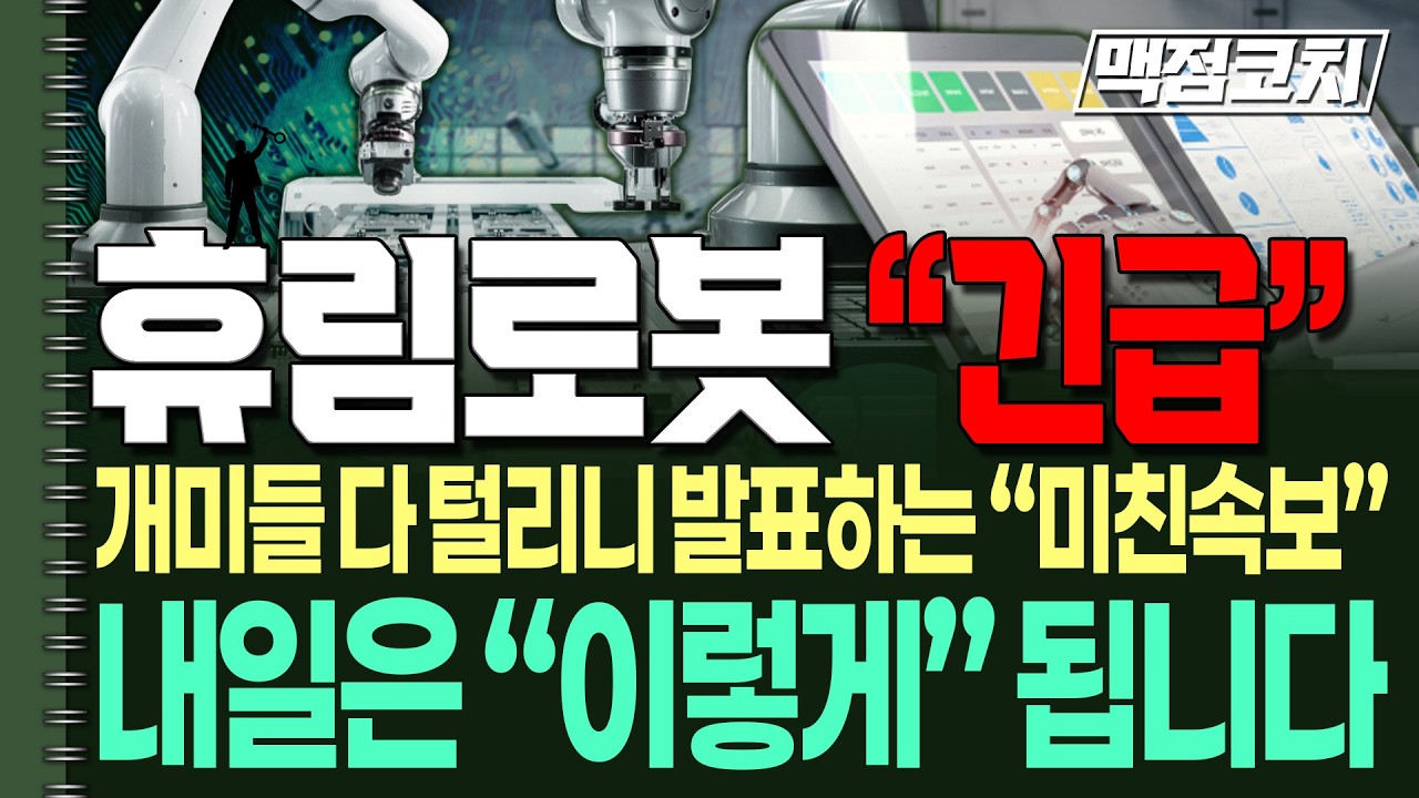 [휴림로봇 주가전망] 삼삼성 협업의 실체? 세력이 노리는 건 따로 있죠. 내일은 