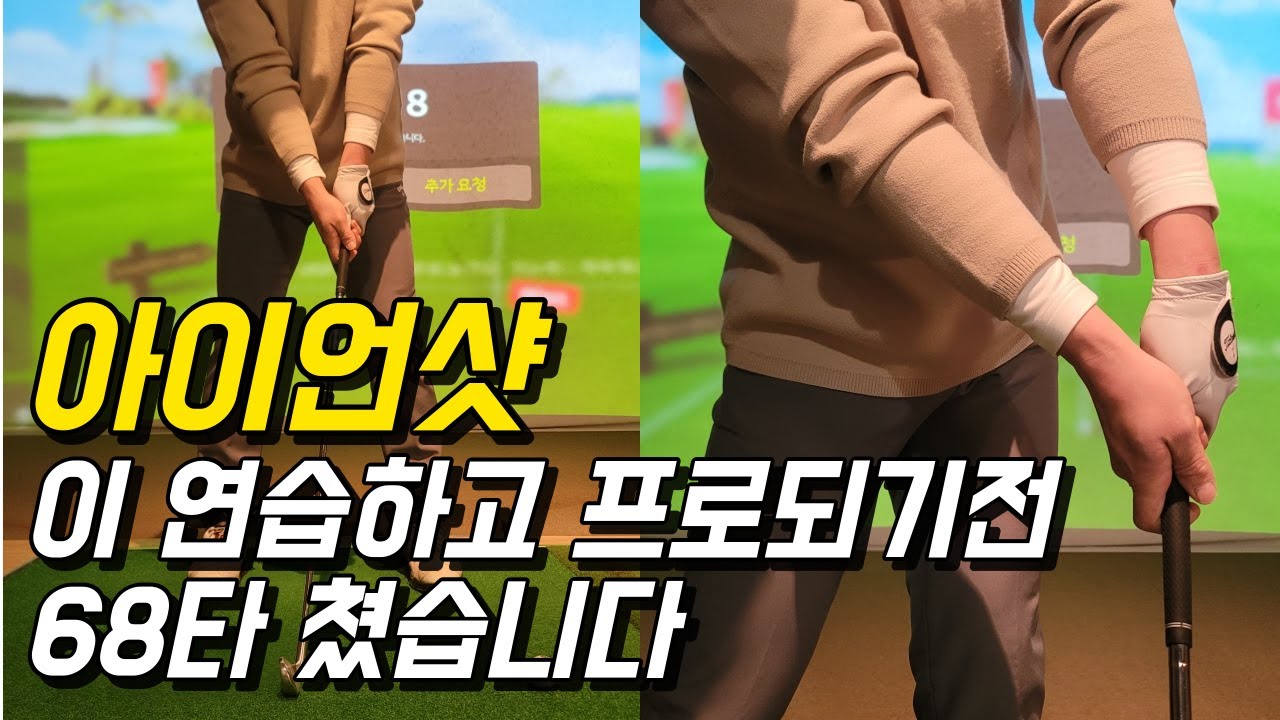 아이언 잘치는 방법 이렇게 연습하시면 눌러맞으면서 다운블로우는 자동입니다.