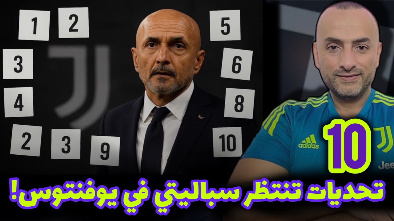 10 تحديات تنتظر سباليتي في يوفنتوس❗️