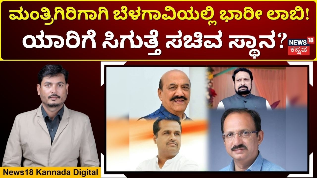 Belagavi MLAs Intensify Lobby for Cabinet Berths | ಬೆಳಗಾವಿಯಲ್ಲಿ ಸಚಿವಾಕಾಂಕ್ಷಿಗಳ ಲಾಬಿ ಆರಂಭ |N18V