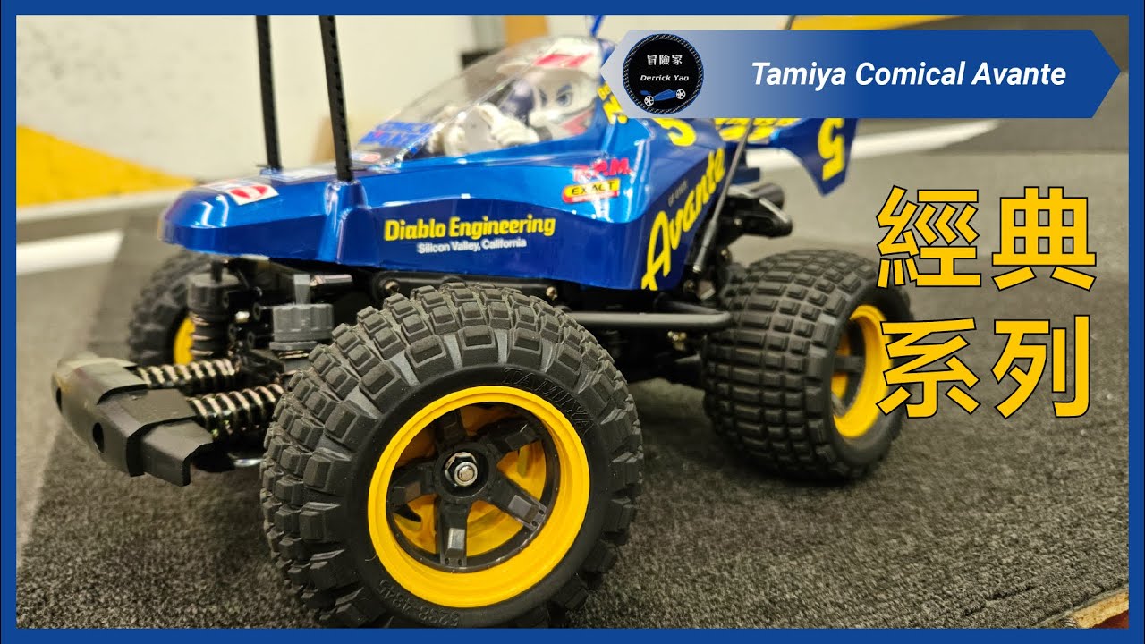 買顏質高的遙控車, 性能就不用參考了! | Tamiya Comical Avante