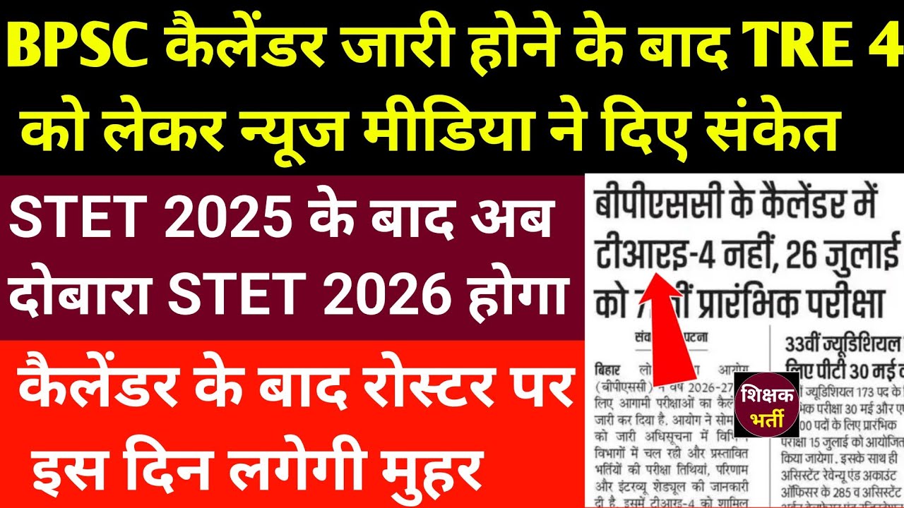 TRE 4 को लेकर कैलेंडर के बारे में छात्र नेता दिलीप कुमार क्या कहा 🔴 TRE 4 होने से पहले STET फिर होगा
