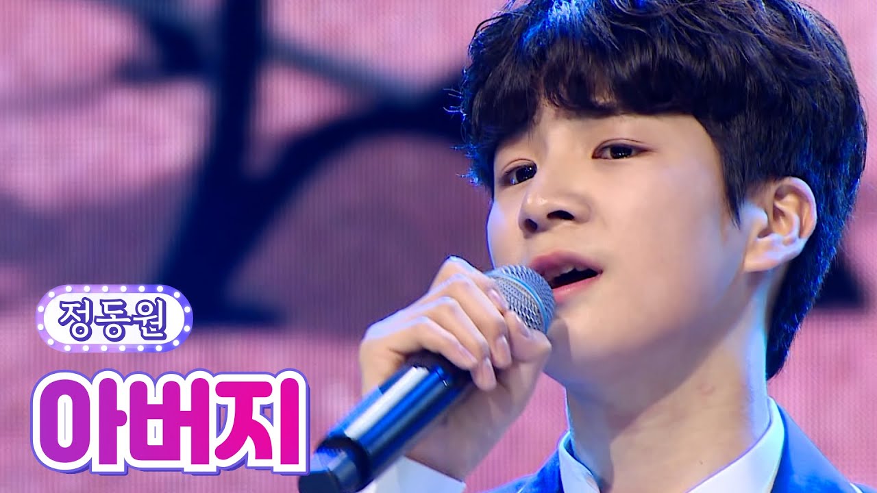【클린버전】 정동원 - 아버지 💙사랑의 콜센타 - TOP6의 선물 2부💙 TV CHOSUN 210930방송