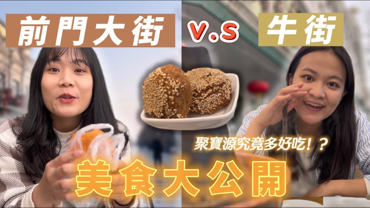 📍北京 | 北京旅遊 | 前門大街好壯觀 | 牛街美食小吃 | 聚寶源銅鍋涮肉 | 一品燒餅✨| Kayraaa