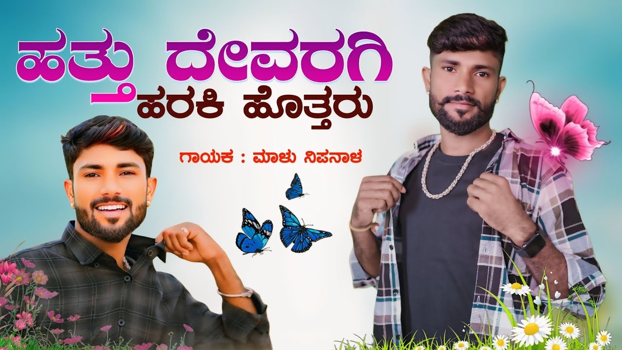 ಹತ್ತು ದೇವರಗಿ ಹರಕಿ ಹೊತ್ತರು Malu Nipanal Janapada Songs | Uttar Karanatak Janapada Song