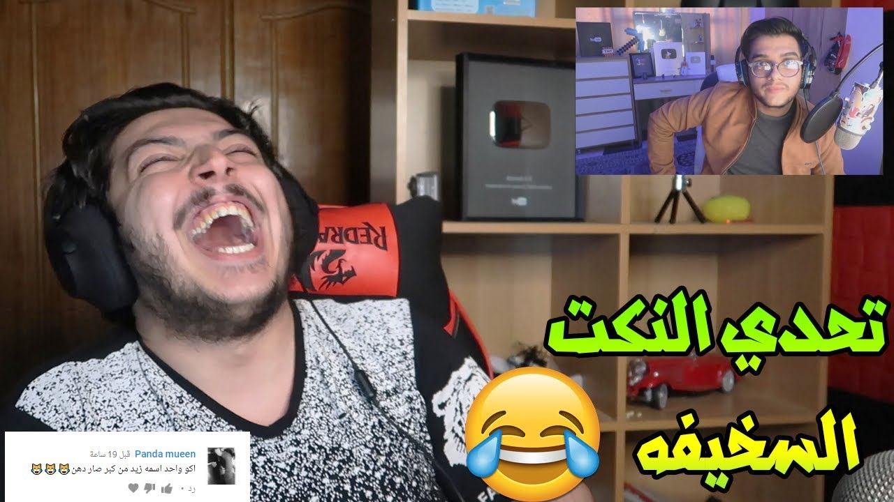 تحدي النكت السخيفه مع سلار الكركي || اتحداك ماتبكي من الضحك !!