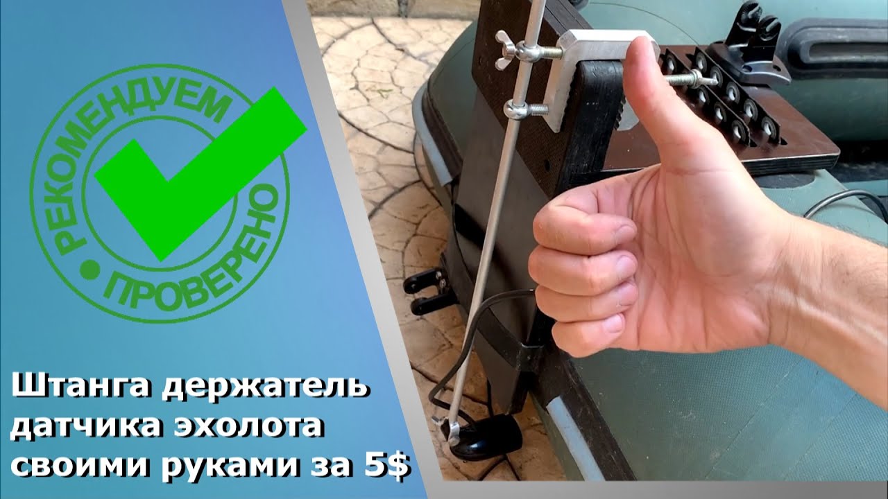 Штанга держатель датчика (трансдьюсера) эхолота своими руками за 5$