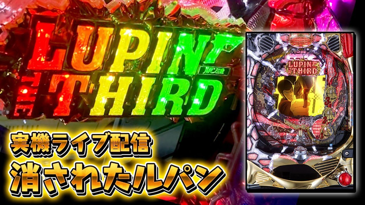 #01 確変が終わらないので、GTから！CRルパン三世〜消されたルパン〜　『実機LIVE配信』【たぬパチ！】