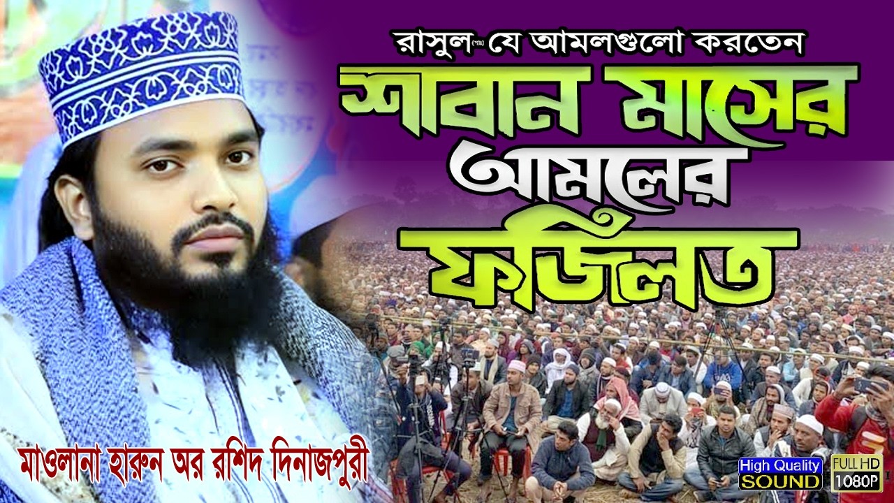 শাবান মাসে কোন আমল সবচেয়ে গুরুত্বপূর্ণ? | হৃদয়ছোঁয়া আলোচনা | Harun Or Rashid Waz