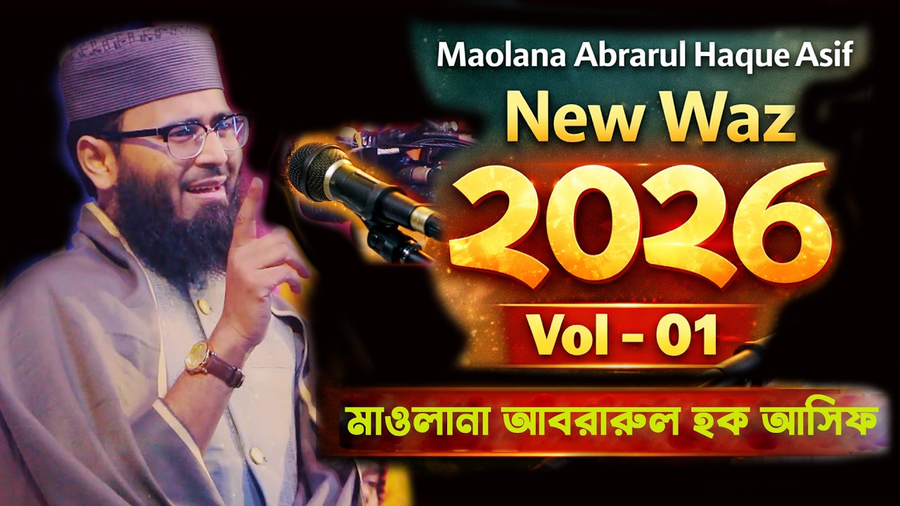 মাওলানা আবরারুল হক আসিফ হুজুরের নতুন ওয়াজ ২০২৬  Maolana Abrarul Haque Asif New Waz 2026   Vol  01