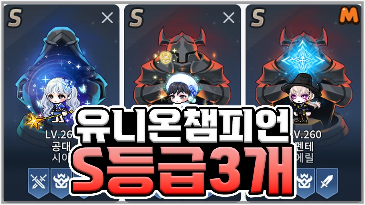 유니온챔피언 S등급 3캐릭 달성! | 메이플스토리M | 공략대장