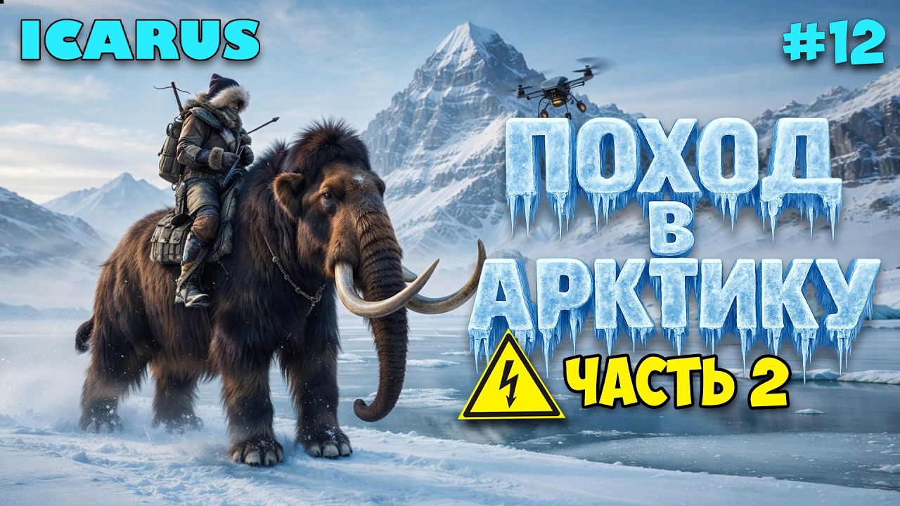 Поход в АРКТИКУ - Где рубины? -Стройка Базы - Новые станки - Icarus Dangerous Horizons Expansion #12