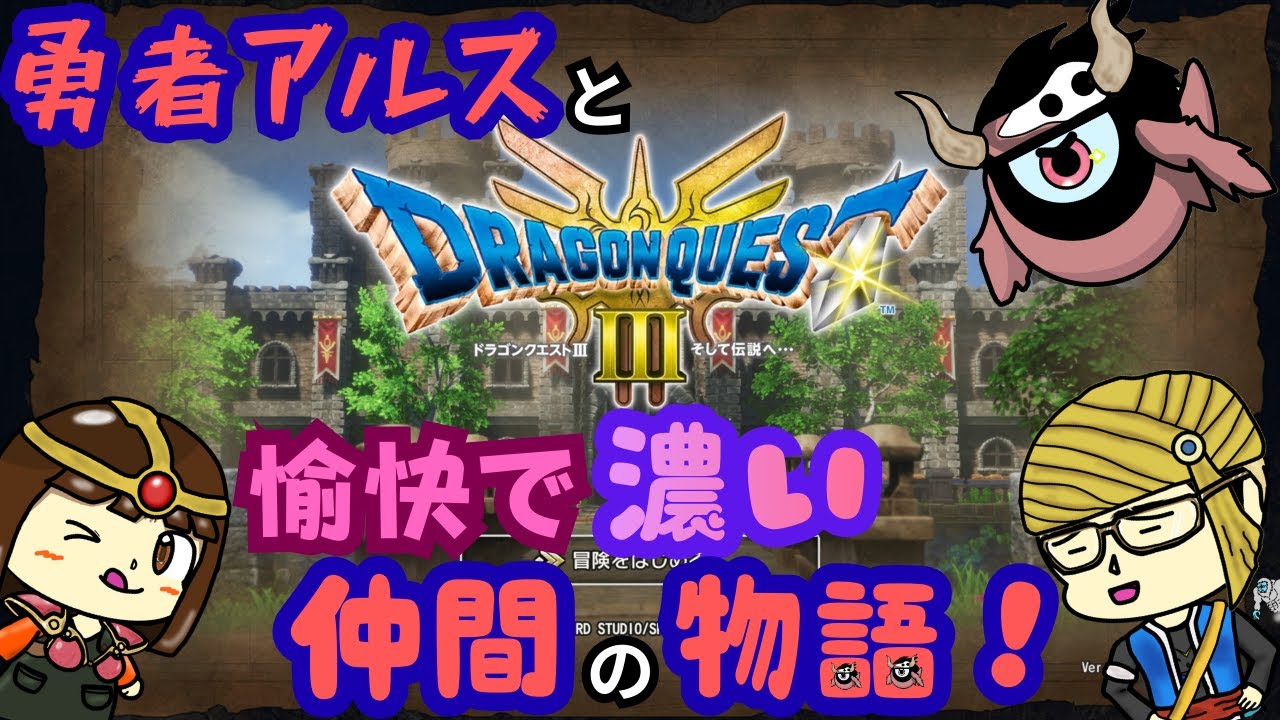 【初見配信】#9 【ドラゴンクエストIII そして伝説へ】HD-2D版 いざ大海原へ！！オーブを求めて西へ東へ…