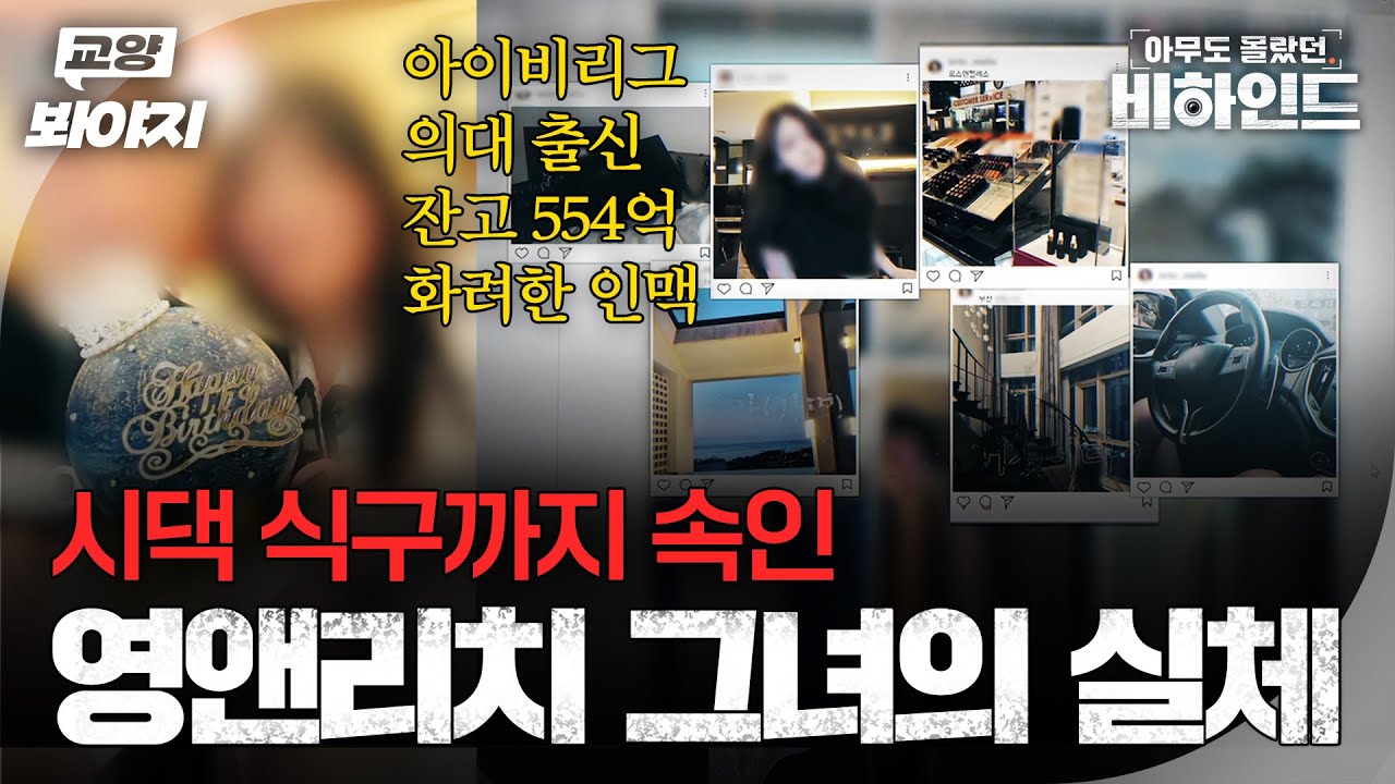 ＂저 부잣집 딸이에요＂ 영앤리치 그녀의 놀라운 과거와 실체ㅣ아무도 몰랐던, 비하인드｜JTBC 250812 방송