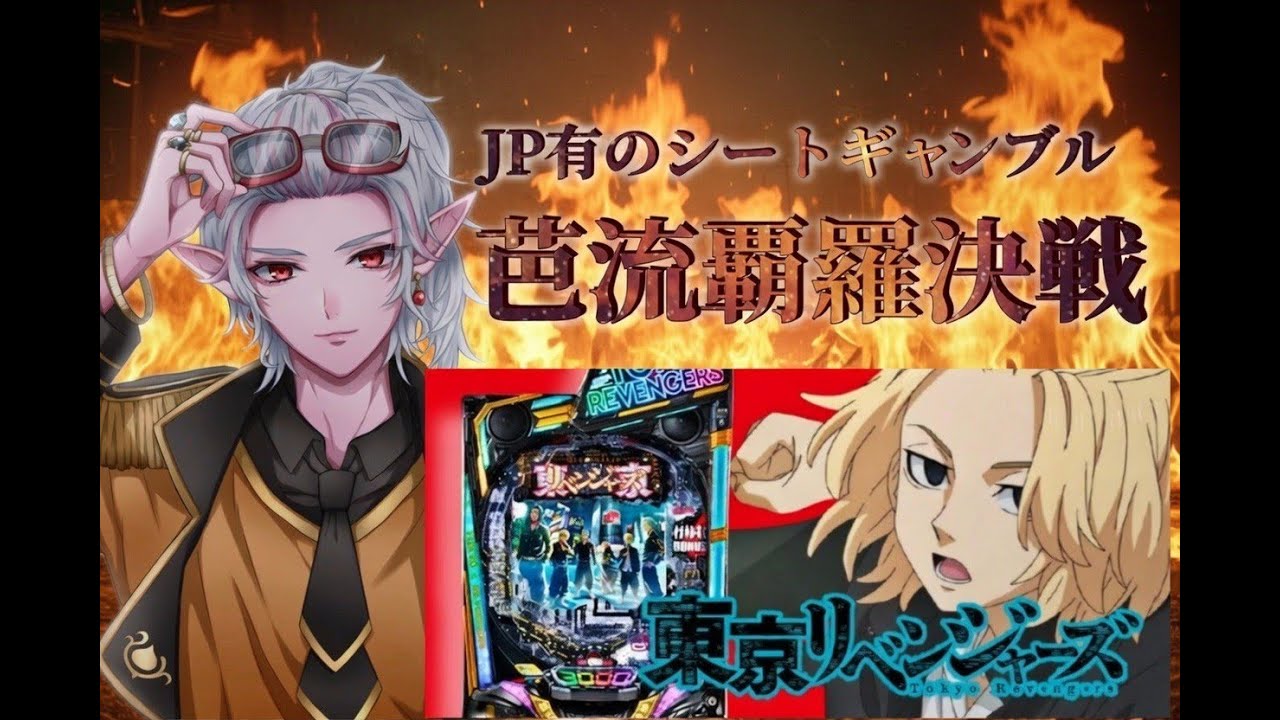 東リベシート！JP14億なのでそろそろ・・・