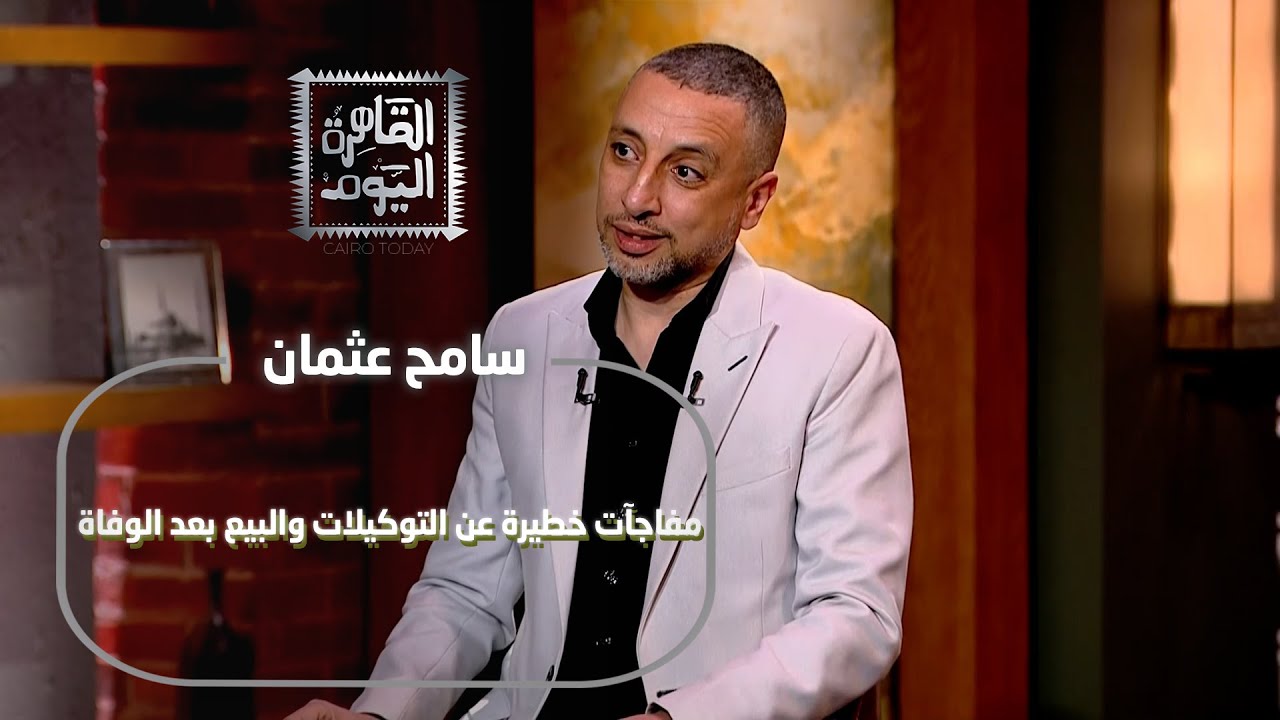 سامح عثمان يكشف أسرار الضريبة العقارية ومفاجآت خطيرة عن التوكيلات والبيع بعد الوفاة