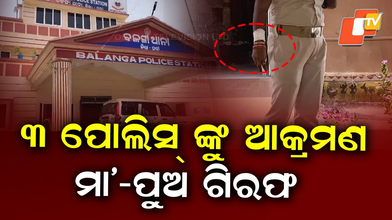 Mother-Son Arrested for Attacking 3 Police Personnel in Puri Balanga