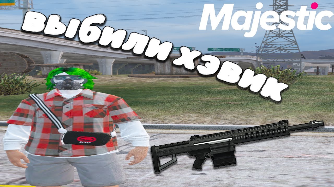 насуетили и выбили хэвик мк2 | Screamz Famq | majestic 07